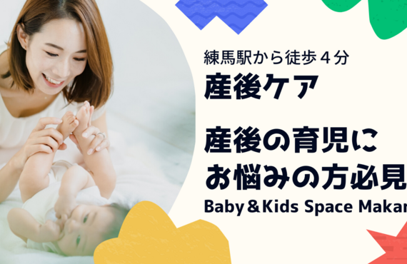 里帰り出来ない今だからこそご活用ください！練馬駅から徒歩４分産後ケア｜Baby＆KidsSpaceMakana